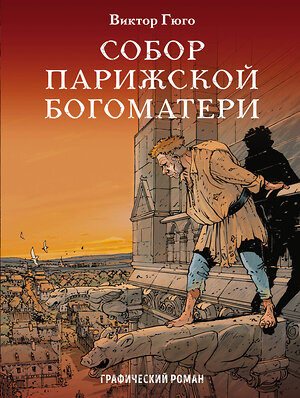 Эксмо Виктор Гюго "Собор Парижской Богоматери. Графический роман" 341354 978-5-699-99084-9 