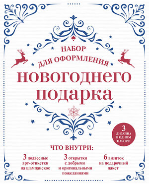 Эксмо "Набор для оформления новогоднего подарка (узоры): подвесные арт-этикетки на шампанское, открытки, визитки на пакет (набор для вырезания) (260х210 мм)" 341370 978-5-699-99154-9 