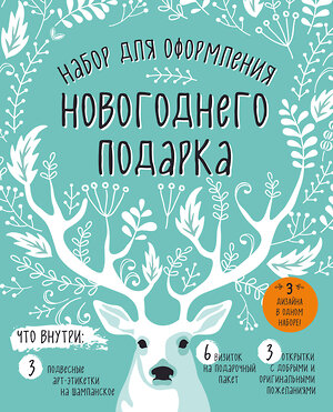 Эксмо "Набор для оформления новогоднего подарка (олень): подвесные арт-этикетки на шампанское, открытки, визитки на пакет (набор для вырезания) (260х210 мм)" 341371 978-5-699-99155-6 