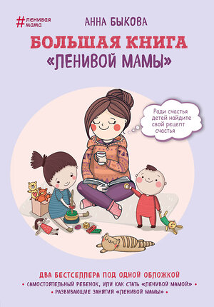 Эксмо Анна Быкова "Большая книга "ленивой мамы"" 341376 978-5-699-99177-8 