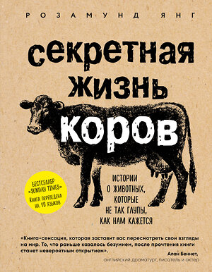 Эксмо Розамунд Янг "Секретная жизнь коров. Истории о животных, которые не так глупы, как нам кажется" 341400 978-5-699-99399-4 