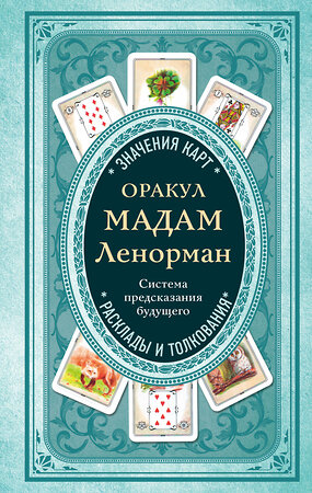 Эксмо А. Дюфур "Оракул мадам Ленорман. Система предсказания будущего" 341402 978-5-699-99438-0 