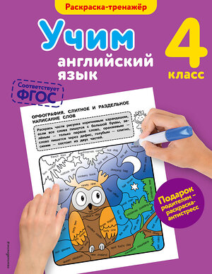 Эксмо В. В. Ильченко "Учим английский язык. 4-й класс" 341404 978-5-699-99465-6 