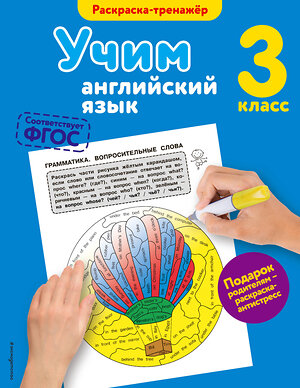 Эксмо В.В. Ильченко "Учим английский язык. 3-й класс" 341405 978-5-699-99463-2 