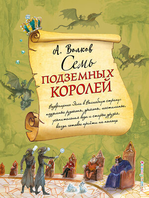 Эксмо Александр Волков "Семь подземных королей (ил. А. Власовой) (#3)" 341406 978-5-699-99509-7 