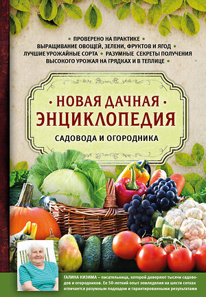 Эксмо Галина Кизима "Новая дачная энциклопедия садовода и огородника" 341416 978-5-699-99700-8 