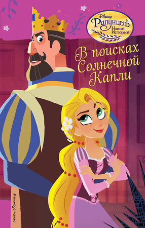 Эксмо Адаптация Кэти Маккалоу "В поисках Солнечной Капли (#3)" 341426 978-5-699-99875-3 