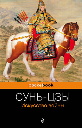 Эксмо Сунь-цзы "Искусство войны" 341433 978-5-699-99931-6 