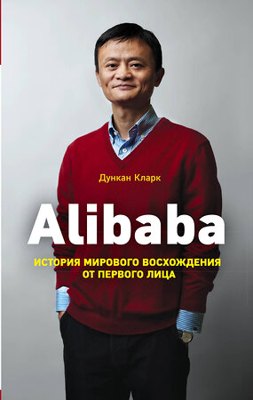 Эксмо Дункан Кларк "Alibaba. История мирового восхождения" 341437 978-5-699-99966-8 