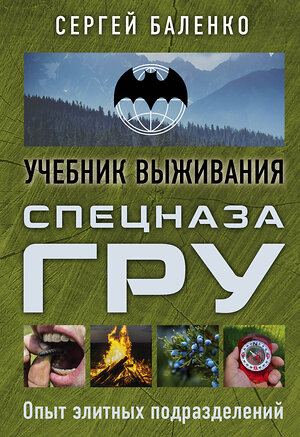 Эксмо Сергей Баленко "Учебник выживания спецназа ГРУ. Опыт элитных подразделений" 341450 978-5-04-089255-6 