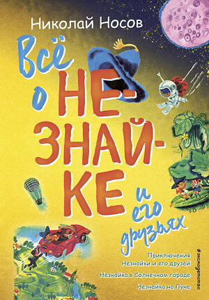 Эксмо Николай Носов "Всё о Незнайке и его друзьях (ил. А. Борисова)" 341454 978-5-04-088657-9 