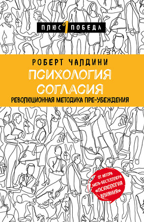 Эксмо Роберт Чалдини "Психология согласия. Революционная методика пре-убеждения" 341455 978-5-04-089286-0 