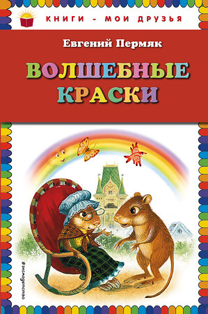 Эксмо Евгений Пермяк "Волшебные краски (ил. И. Панкова)" 341477 978-5-04-004357-6 