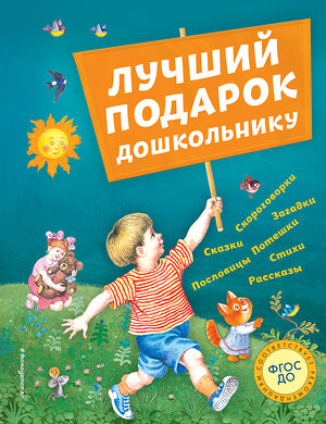 Эксмо Андерсен Г.-Х., Бианки В.В., Драгунский В.Ю. и др. "Лучший подарок дошкольнику (с ил.)" 341486 978-5-04-110272-2 