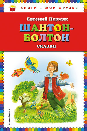 Эксмо Евгений Пермяк "Шантон-Болтон. Сказки (ил. И. Панкова)" 341493 978-5-04-089395-9 