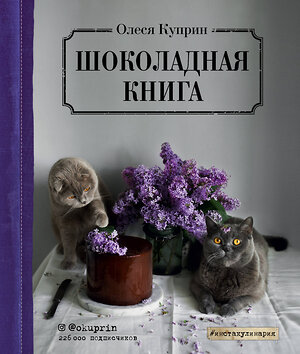 Эксмо Олеся Куприн "Шоколадная книга" 341494 978-5-04-088832-0 