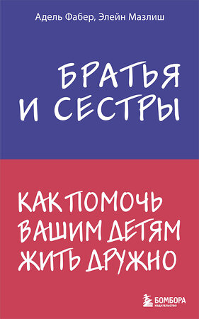 Эксмо Адель Фабер, Элейн Мазлиш "Братья и сестры. Как помочь вашим детям жить дружно" 341501 978-5-04-088890-0 