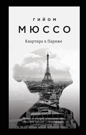 Эксмо Гийом Мюссо "Квартира в Париже" 341510 978-5-04-088963-1 