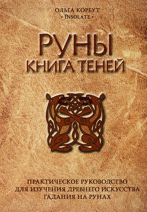 Эксмо Ольга Корбут "Руны. Книга теней. Практическое руководство для изучения древнего искусства гадания на рунах" 341513 978-5-04-088970-9 