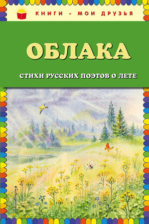 Эксмо Есенин С.А., Пушкин А.С., Тютчев Ф.И. и др. "Облака. Стихи русских поэтов о лете (ил. В. Канивца)" 341533 978-5-04-088537-4 