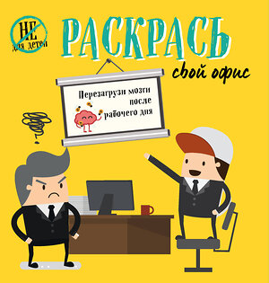 Эксмо "Раскрась свой офис" 341542 978-5-04-089053-8 
