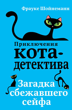 Эксмо Фрауке Шойнеманн "Загадка сбежавшего сейфа (#3)" 341552 978-5-04-088614-2 