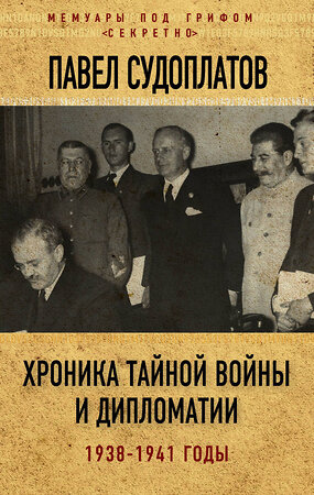 Эксмо Павел Судоплатов "Хроника тайной войны и дипломатии. 1938-1941 годы" 341554 978-5-906979-69-8 