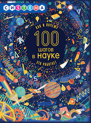 Эксмо Джиллиспай Л. "100 шагов в науке" 341562 978-5-04-089452-9 