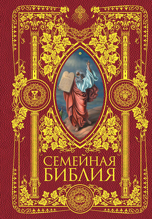 Эксмо "Семейная Библия. Рассказы из Священной истории Ветхого и Нового Завета. 2-е издание (новое оформление)" 341563 978-5-04-089493-2 