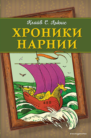 Эксмо Клайв С. Льюис "Хроники Нарнии (ил. П. Бейнс) (цв. ил.)" 341571 978-5-04-089647-9 