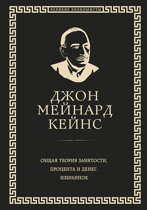 Эксмо Джон Кейнс "Общая теория занятости, процента и денег (обложка под кожу)" 341572 978-5-04-089649-3 