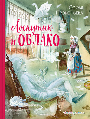 Эксмо Софья Прокофьева "Лоскутик и Облако (ил. А. Власовой)" 341605 978-5-04-089997-5 