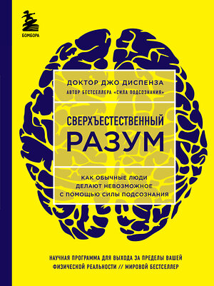 Эксмо Джо Диспенза "Сверхъестественный разум. Как обычные люди делают невозможное с помощью силы подсознания (ЯРКАЯ ОБЛОЖКА)" 341611 978-5-04-090011-4 