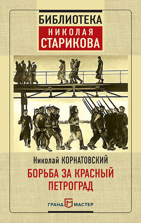 Эксмо Николай Корнатовский "Борьба за Красный Петроград" 341612 978-5-04-090148-7 