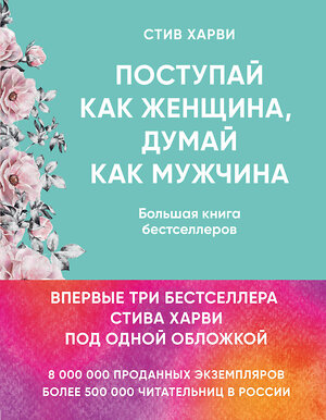 Эксмо Стив Харви "Поступай как женщина, думай как мужчина. И другие бестселлеры Стива Харви под одной обложкой" 341613 978-5-04-090028-2 