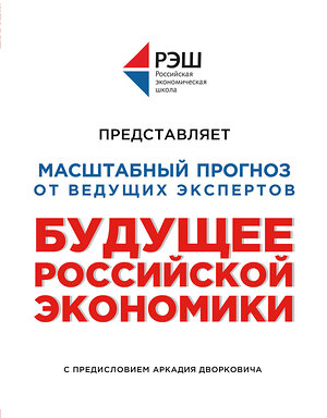 Эксмо Профессура РЭШ "Будущее российской экономики" 341630 978-5-04-090128-9 