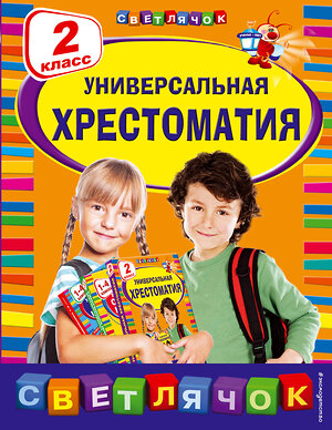 Эксмо Берестов В.Д., Чуковский К.И., Пришвин М.М. "Универсальная хрестоматия: 2 класс" 341632 978-5-04-090174-6 