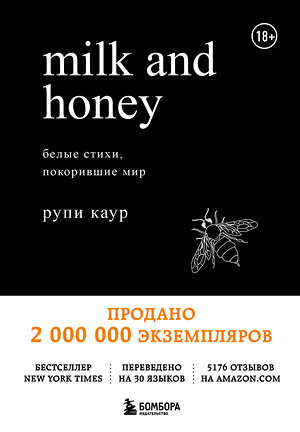 Эксмо Рупи Каур "Milk and Honey. Белые стихи, покорившие мир" 341633 978-5-04-090181-4 