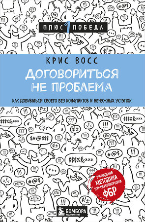 Эксмо Крис Восс "Договориться не проблема. Как добиваться своего без конфликтов и ненужных уступок" 341635 978-5-04-090199-9 