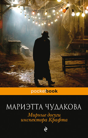 Эксмо Мариэтта Чудакова "Мирные досуги инспектора Крафта. Фантастические новеллы" 341652 978-5-04-090365-8 