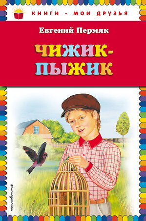 Эксмо Евгений Пермяк "Чижик-Пыжик (ил. А. Басюбиной)" 341654 978-5-04-090423-5 