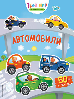 Эксмо "Автомобили (с наклейками)" 341658 978-5-04-090451-8 