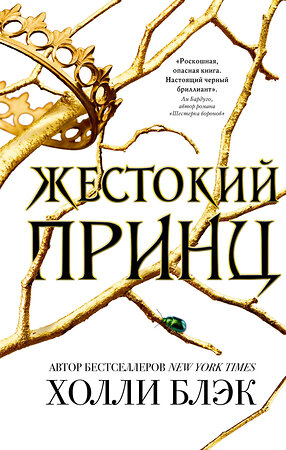 Эксмо Холли Блэк "Воздушный народ. Жестокий принц (#1)" 341666 978-5-04-090470-9 