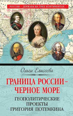 Эксмо Ольга Елисеева "Граница России – Черное море. Геополитические проекты Григория Потемкина" 341670 978-5-04-090492-1 