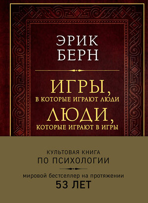 Эксмо Эрик Берн "Игры, в которые играют люди. Люди, которые играют в игры (подарочное издание)" 341672 978-5-04-090524-9 