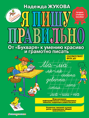 Эксмо Надежда Жукова "Я пишу правильно. От "Букваря" к умению красиво и грамотно писать (ил. Т. Ляхович)" 341674 978-5-04-090556-0 