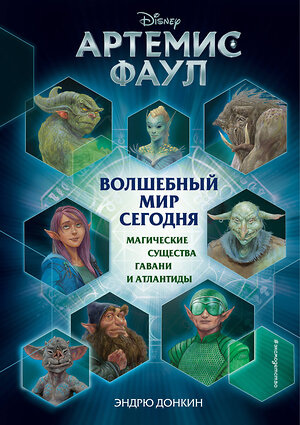 Эксмо Эндрю Донкин "Артемис Фаул. Волшебный мир сегодня. Магические существа Гавани и Атлантиды" 341681 978-5-04-090680-2 