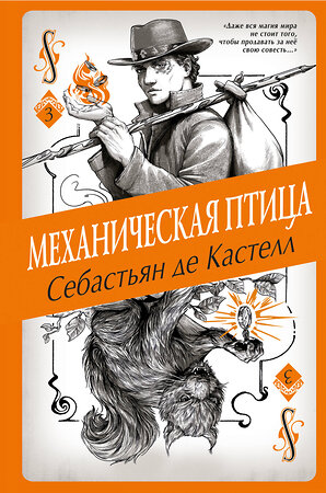 Эксмо Себастьян де Кастелл "Механическая птица (#3)" 341684 978-5-04-090691-8 