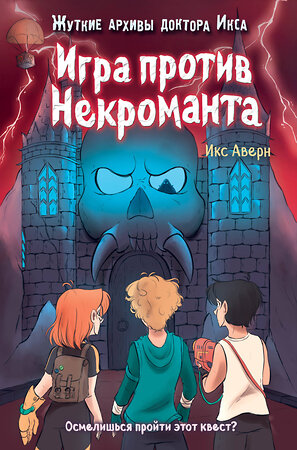 Эксмо Икс Аверн "Игра против Некроманта (выпуск 3)" 341685 978-5-04-090671-0 