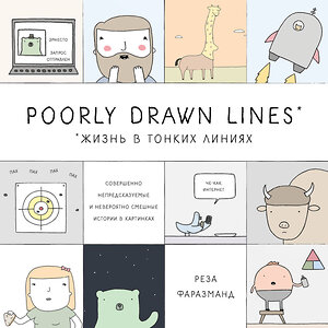 Эксмо Реза Фаразманд "Poorly Drawn Lines. Совершенно непредсказуемые и невероятно смешные истории в картинках" 341692 978-5-04-091077-9 